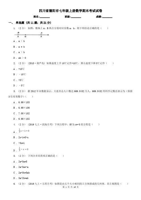 四川省德阳市七年级上册数学期末考试试卷