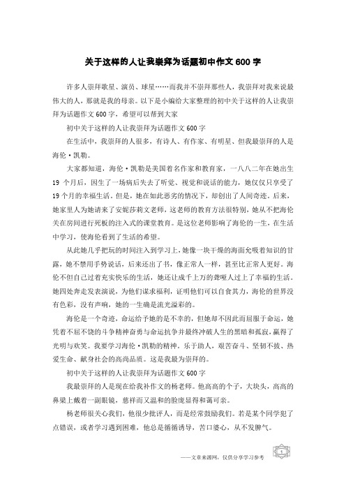 关于这样的人让我崇拜为话题初中作文600字