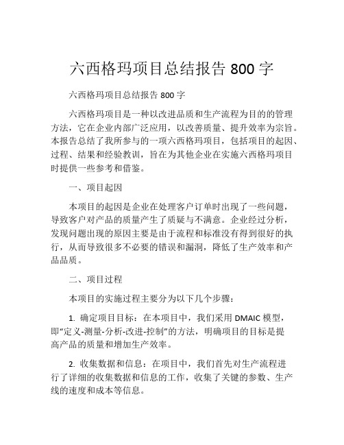 六西格玛项目总结报告800字