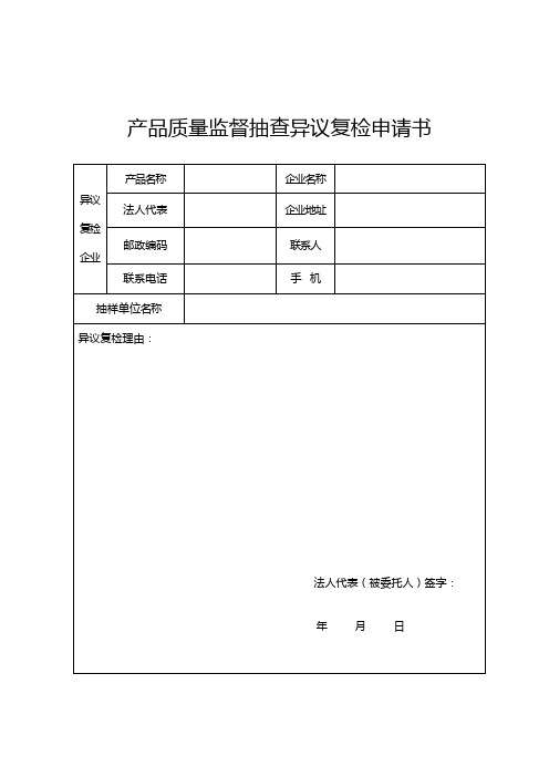 产品质量监督抽查异议复检申请书