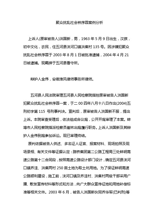 聚众扰乱社会秩序罪案例分析