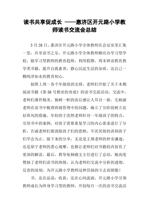 读书共享促成长 ——惠济区开元路小学教师读书交流会总结