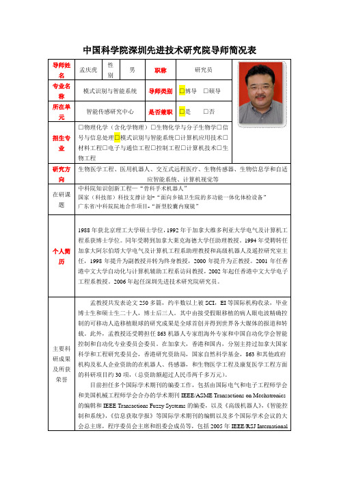 中国科学院深圳先进技术研究院导师简况表导师姓名孟庆虎性别男