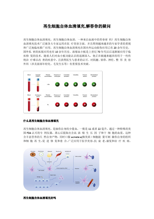 再生细胞自体血清填充,解答你的疑问