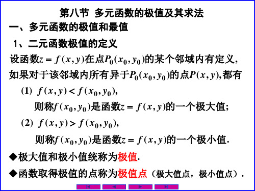 0808多元函数的极值及其求法