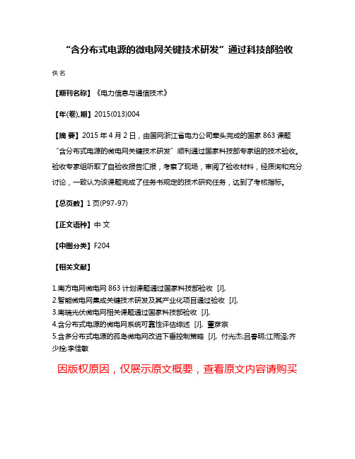 “含分布式电源的微电网关键技术研发”通过科技部验收