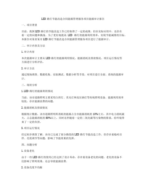 LED路灯节能改造合同能源管理服务项目能源审计报告