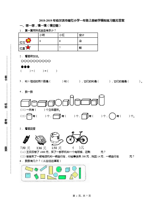 2018-2019年哈尔滨市继红小学一年级上册数学模拟练习题无答案