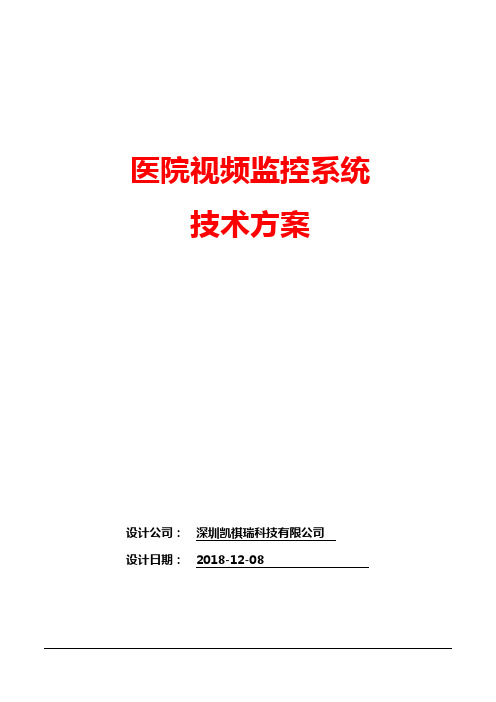 医院视频监控标准技术方案