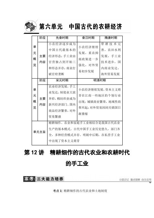 【精品】2020高考历史一轮教案：第12讲 精耕细作的古代农业和农耕时代的手工业(含答案)