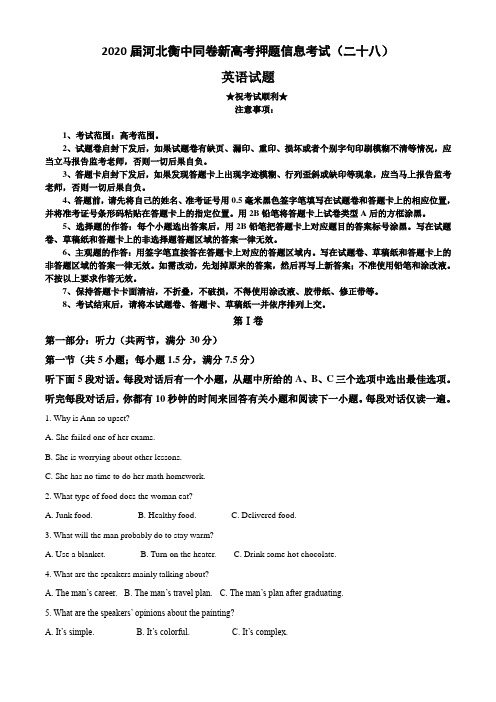 2020届河北衡中同卷新高考押题信息考试(二十八)英语试卷