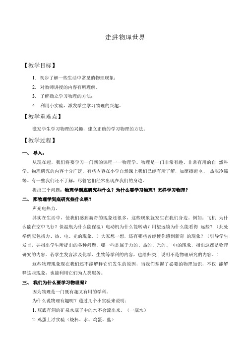 北师大版初中八年级物理全一册(京版)走进物理世界_教案1.doc