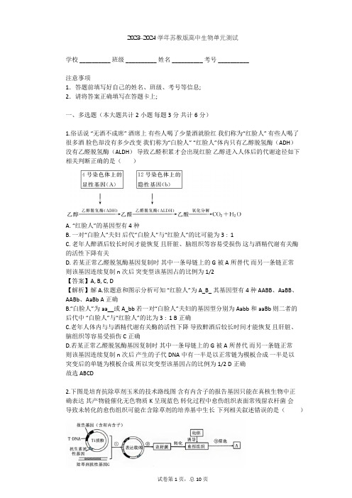 2023-2024学年高中生物苏教版选修3第1章 基因工程单元测试(含答案解析)