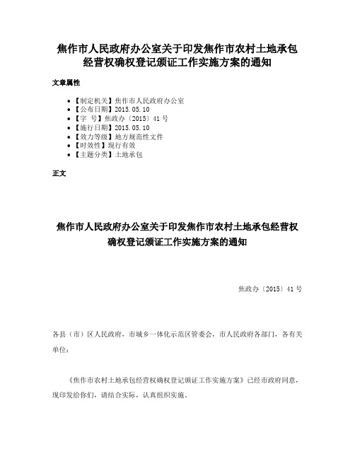 焦作市人民政府办公室关于印发焦作市农村土地承包经营权确权登记颁证工作实施方案的通知