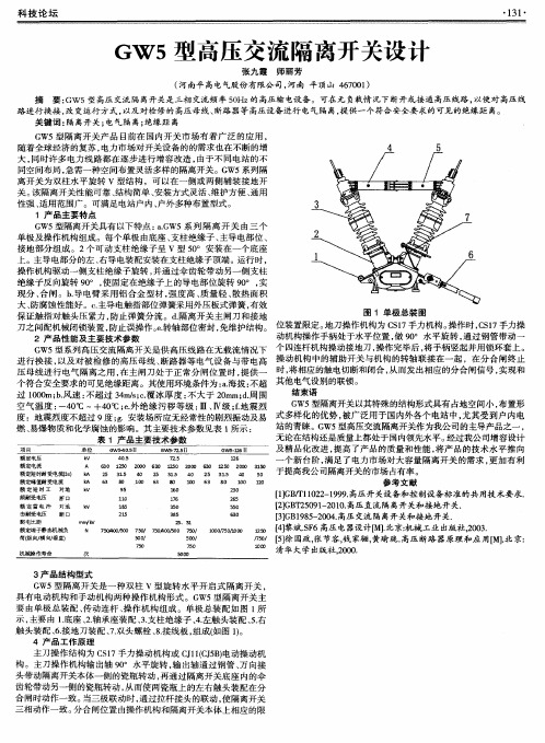 GW5型高压交流隔离开关设计