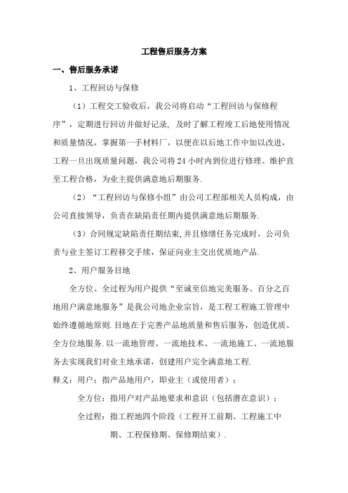 广告项目质保期服务承诺及维保方案