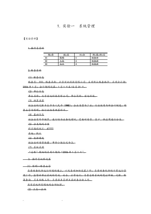 用友T3财务业务一体化练习试题(整理)