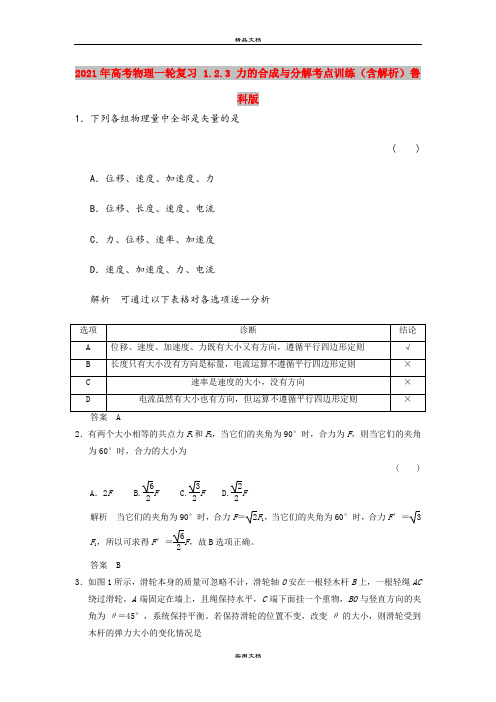 2021年高考物理一轮复习 1.2.3 力的合成与分解考点训练(含解析)鲁科版