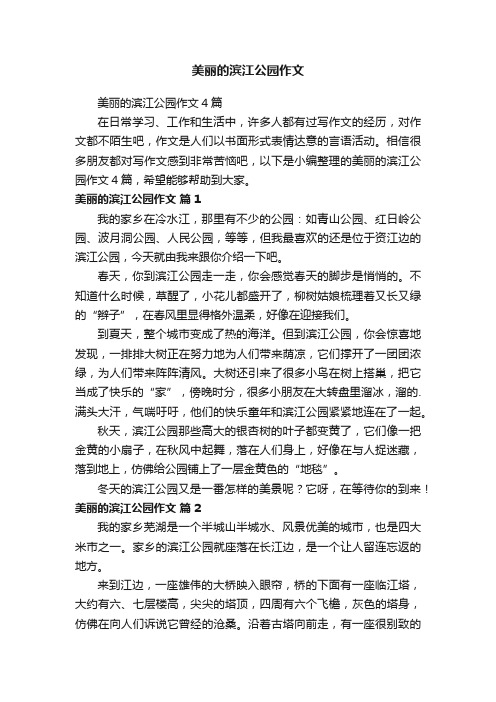 美丽的滨江公园作文4篇