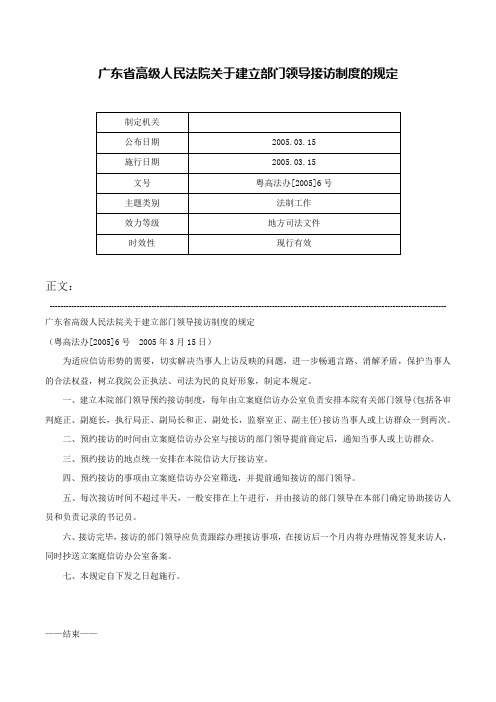 广东省高级人民法院关于建立部门领导接访制度的规定-粤高法办[2005]6号