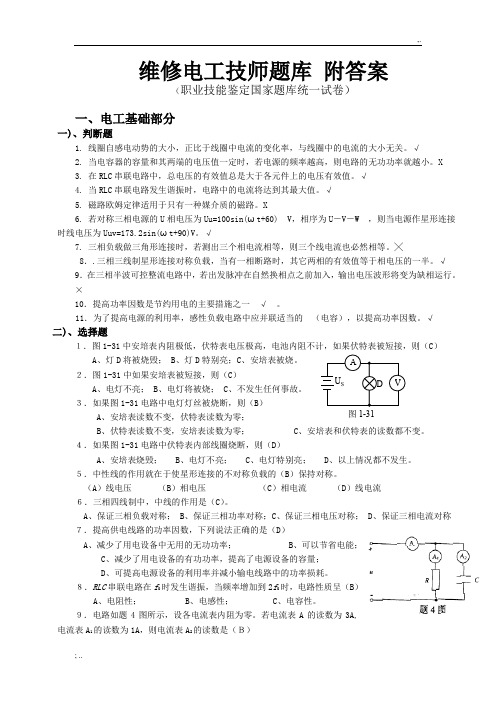 维修电工技师题库及答案(全)