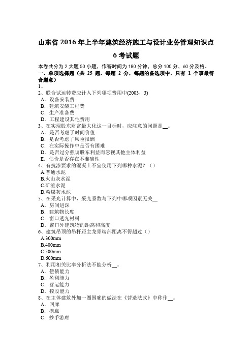 山东省2016年上半年建筑经济施工与设计业务管理知识点6考试题