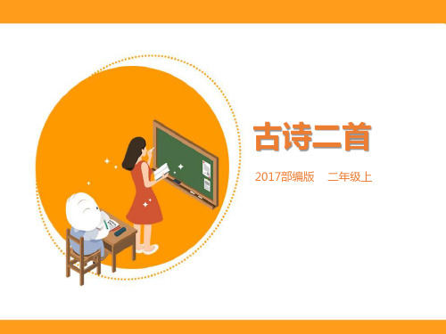 人教部编版小学二年级语文上册课件 《古诗二首》课件 (1)