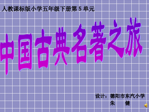 “单元整合·群文阅读”五年级下册第五组“中国古典文学之旅”教学设计