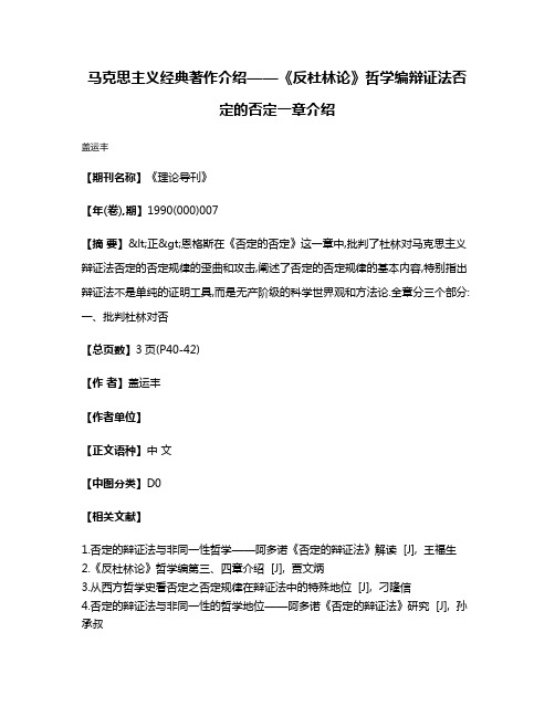 马克思主义经典著作介绍——《反杜林论》哲学编  辩证法·否定的否定一章介绍