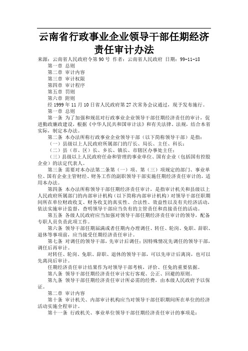 云南省行政事业企业领导干部任期经济责任审计办法