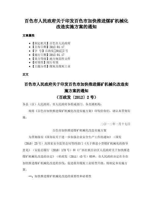 百色市人民政府关于印发百色市加快推进煤矿机械化改造实施方案的通知