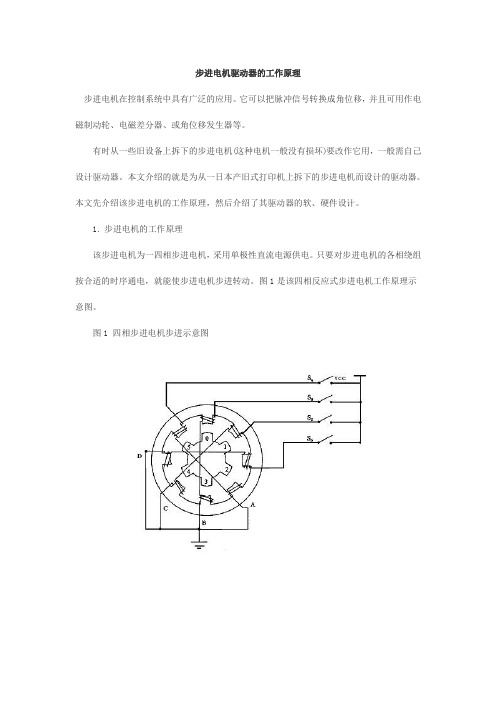 步进电机驱动器的工作原理