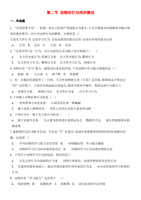 八年级生物上册第九章生物的运动和行为第二节动物的行为同步测试(含解析)(最新整理)