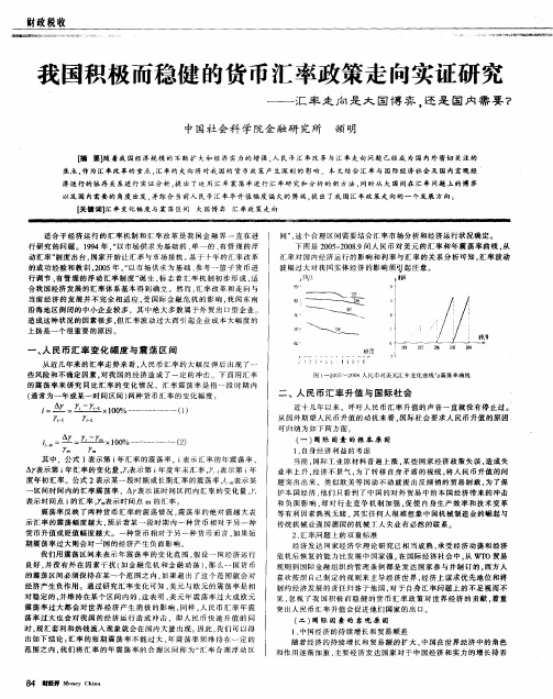 我国积极而稳健的货币汇率政策走向实证研究——汇率走向是大国博弈,还是国内需要？