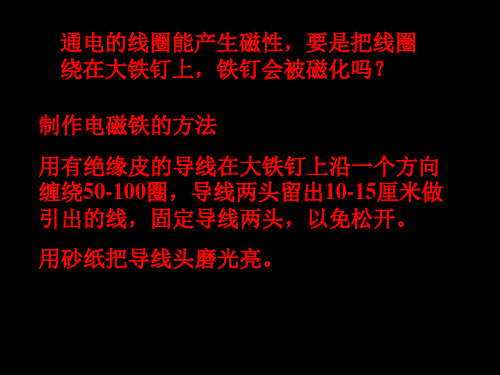 四年级下册科学_《电磁铁的性质》人教版ppt(新课标)(9张)精品课件