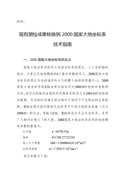 2000国家大地坐标系技术规范指南.doc