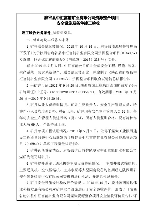 府谷中汇富能煤矿(必备条件、综合管理)验收意见 (2)
