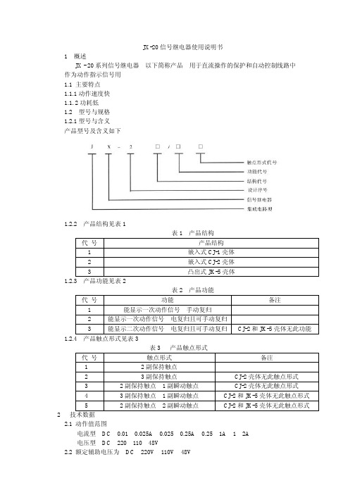 JX-20信号继电器说明书