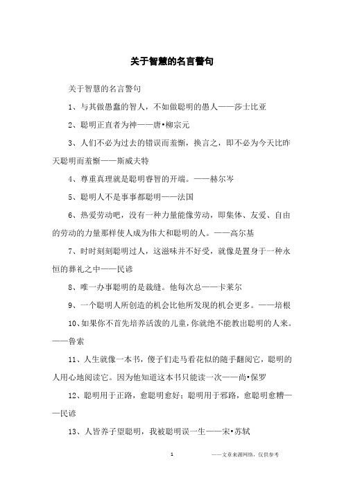 关于智慧的名言警句_名人名言