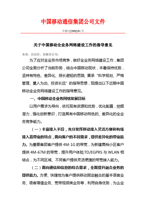 中国移动集团公司全业务发展指导意见