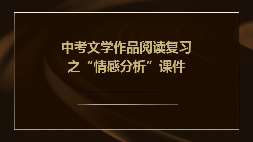 中考文学作品阅读复习之“情感分析”课件