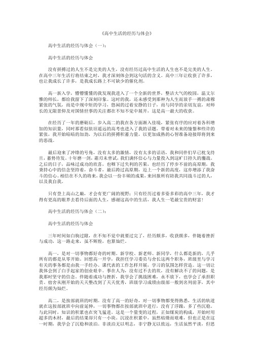 高中生活的经历与体会12篇