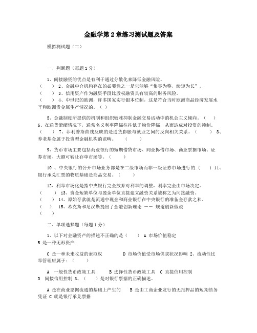 金融学第2章练习测试题及答案