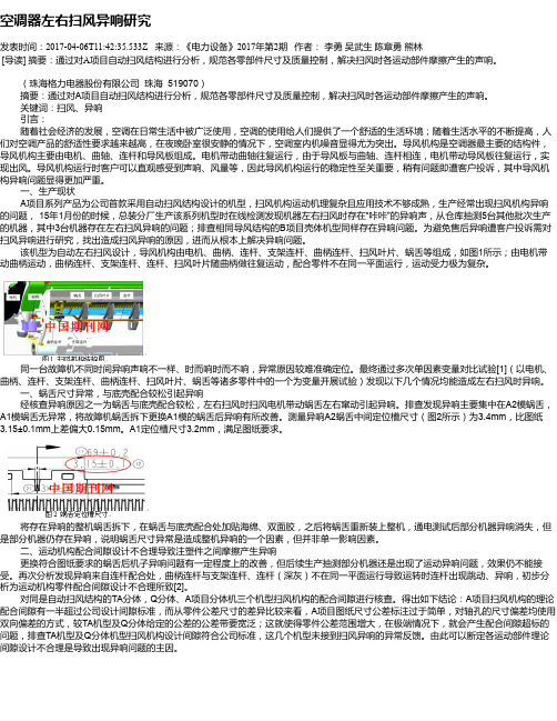 空调器左右扫风异响研究