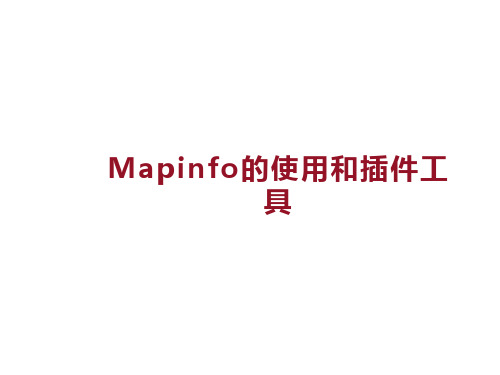 Mapinfo的使用和插件工具