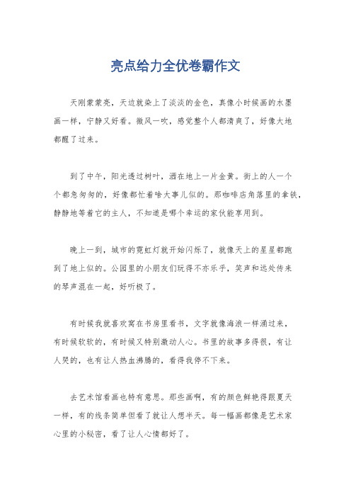 亮点给力全优卷霸作文