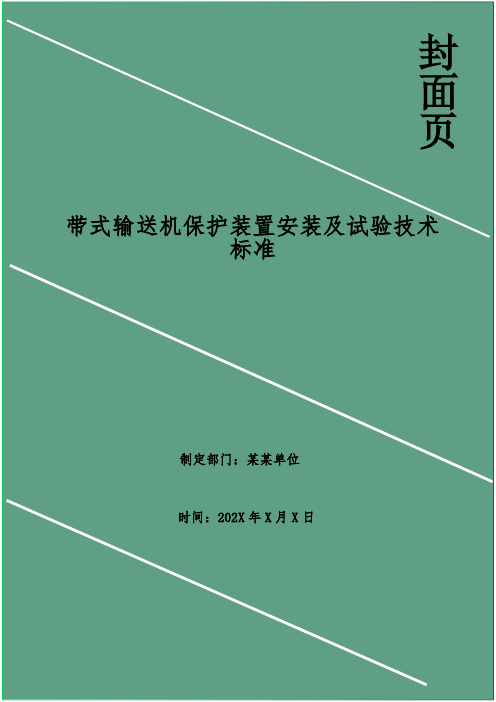 带式输送机保护装置安装及试验技术标准