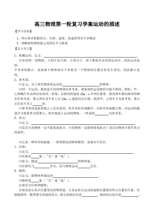 高三物理第一轮复习学案运动的描述