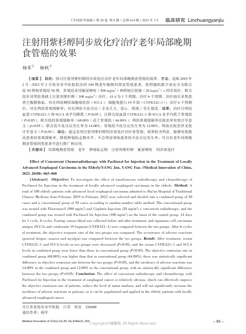 211100959_注射用紫杉醇同步放化疗治疗老年局部晚期食管癌的效果