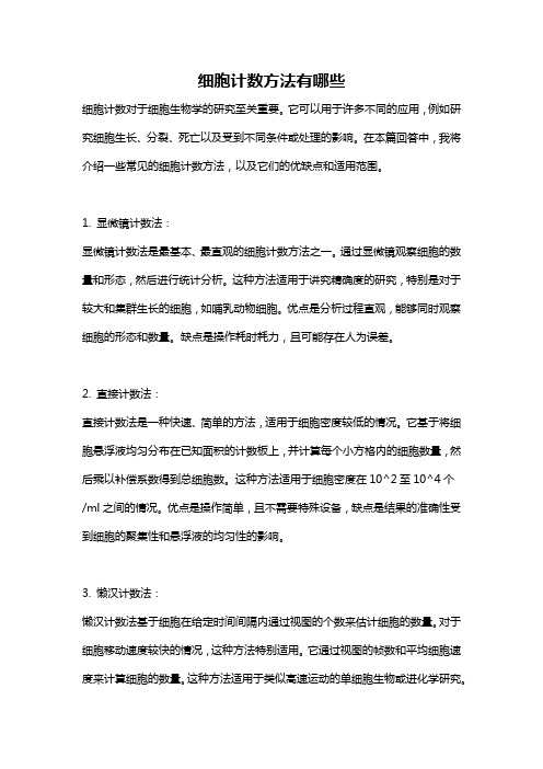 细胞计数方法有哪些